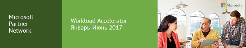 Microsoft представляет Workload Accelerator Microsoft представляет Workload Accelerator