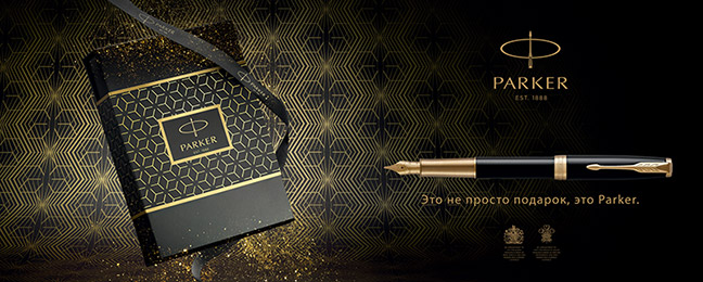 Зимние бонусы от Parker и Waterman Зимние бонусы от Parker и Waterman