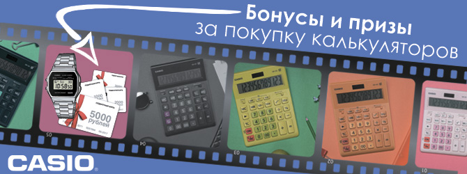 Casio: сногсшибательные подарки весь ноябрь! Casio: сногсшибательные подарки весь ноябрь!