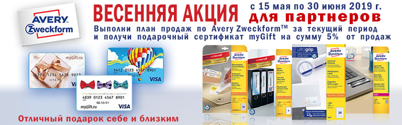 акция от Avery Zweckform акция от Avery Zweckform