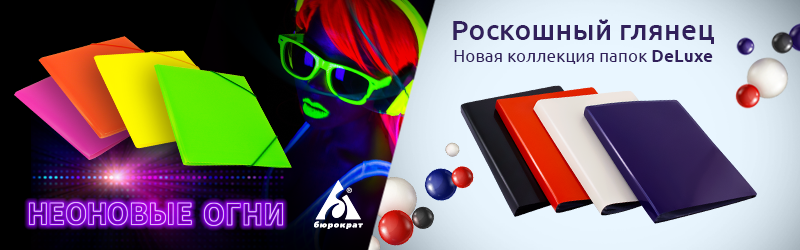 Выгодная закупка: новая акция от ТМ «Бюрократ» Выгодная закупка: новая акция от ТМ «Бюрократ»