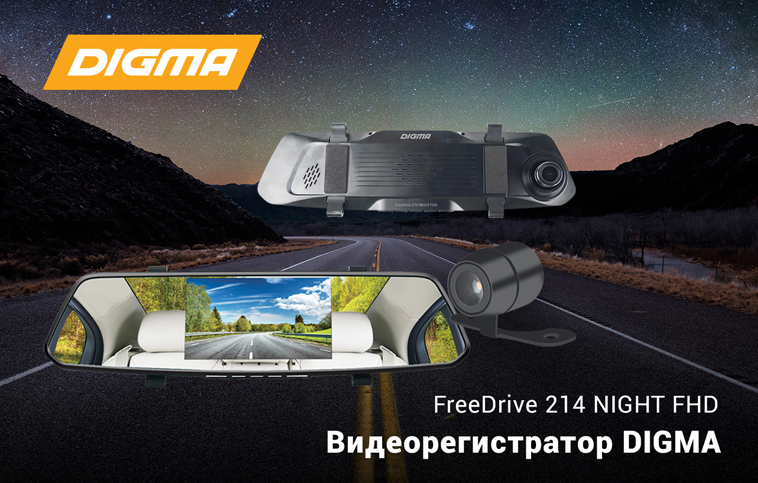 Видеорегистратор DIGMA FreeDrive 214 NIGHT FHD: чёткая картинка даже ночью