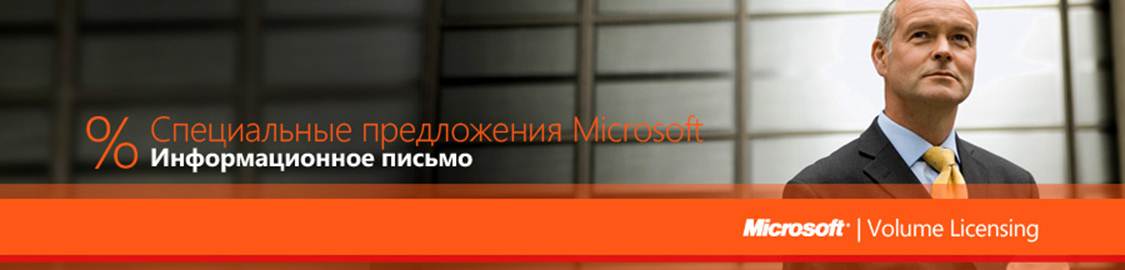 Специальное предложение от Microsoft Специальное предложение от Microsoft