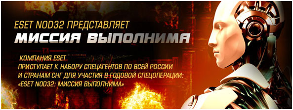 ESET NOD32: миссия выполнима ESET NOD32: миссия выполнима