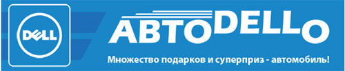 АвтоDELLо АвтоDELLо