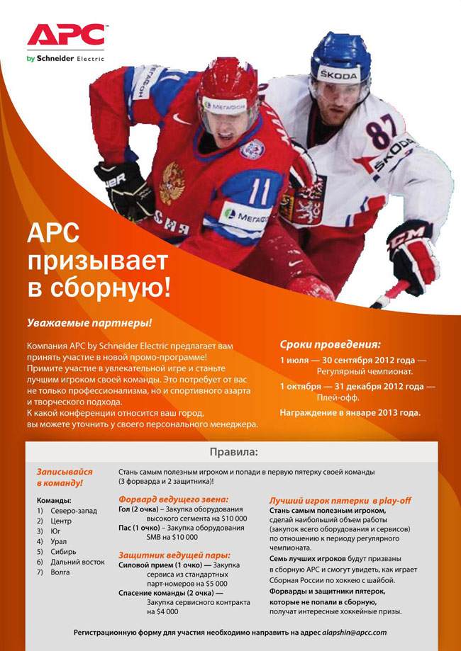 APC призывает в сборную