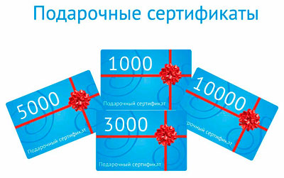 Подарочные сертификаты Подарочные сертификаты