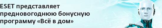 ESET: всё в дом! ESET: всё в дом!