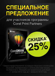 Corel: специальное предложение для полиграфической индустрии