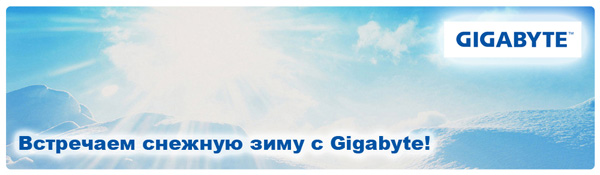 Встречаем снежную зиму с Gigabyte!