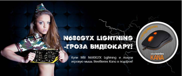 Купите видеокарту MSI N680GTX Lightning и получите игровую мышь Steelseries Kana в подарок Купите видеокарту MSI N680GTX Lightning и получите игровую мышь Steelseries Kana в подарок
