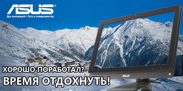 Отдохни по-зимнему с ASUS! Отдохни по-зимнему с ASUS!