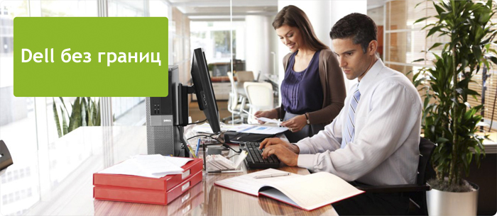 Dell без границ