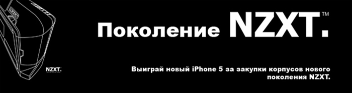 Акция по корпусам нового поколения NZXT