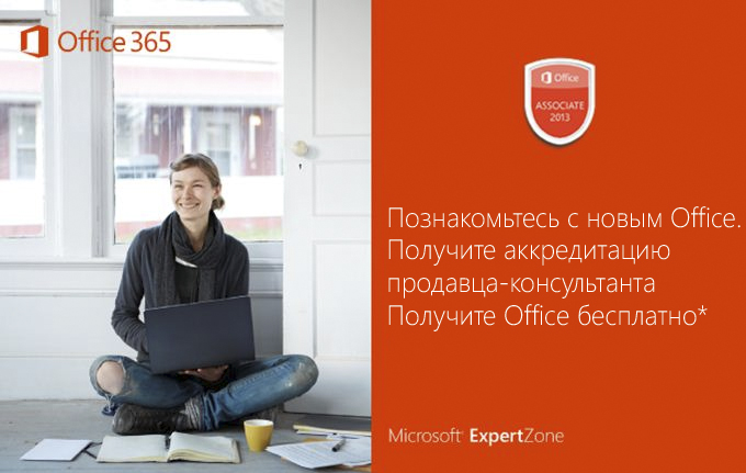 Пройдите аккредитацию продавца-консультанта и получите Microsoft Office бесплатно! Пройдите аккредитацию продавца-консультанта и получите Microsoft Office бесплатно!