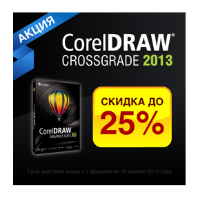 CorelDRAW Crossgrade 2013