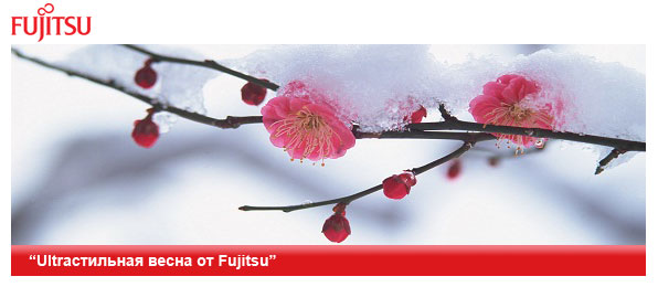 Ultraстильная весна от Fujitsu Ultraстильная весна от Fujitsu