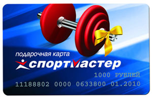 подарочные карты СПОРТМАСТЕР подарочные карты СПОРТМАСТЕР