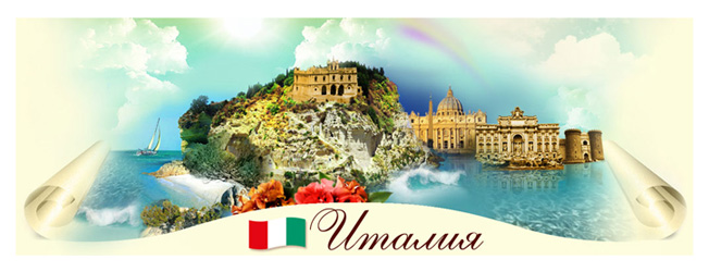 Получите приглашение на призовую поездку в Италию Получите приглашение на призовую поездку в Италию