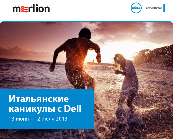 Покупайте компьютеры Dell Optiplex, ноутбуки Dell Vostro и Latitude, мониторы Dell и получите шанс совершить незабываемое путешествие по Италии Покупайте компьютеры Dell Optiplex, ноутбуки Dell Vostro и Latitude, мониторы Dell и получите шанс совершить незабываемое путешествие по Италии