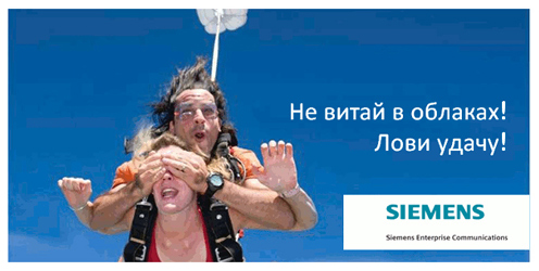 Siemens Enterprise Communications: «Не витай в облаках! Лови удачу!» Siemens Enterprise Communications: «Не витай в облаках! Лови удачу!»