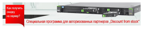 Специальная программа по серверам Fujitsu  для авторизованных партнеров Discount from stock