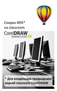 40% скидки на Classroom CorelDRAW - российским школам