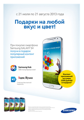 Купи смартфон Samsung GALAXY S4 и получи контент в подарок