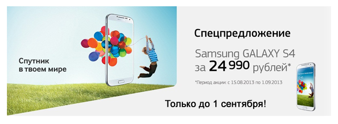 Samsung GALAXY S4 за 24 990 рублей