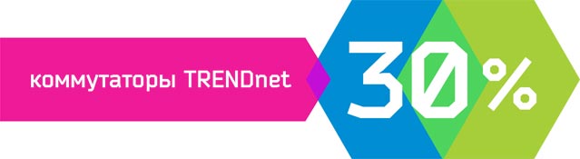 Скидка на коммутаторы TRENDnet до 30% Скидка на коммутаторы TRENDnet до 30%