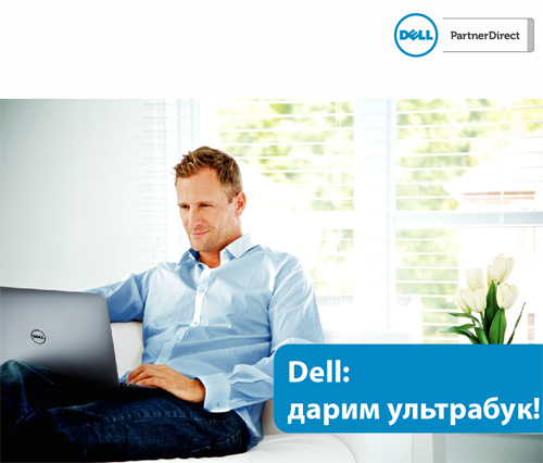Закупая мониторы Dell, вы получаете ультрабук в подарок! Закупая мониторы Dell, вы получаете ультрабук в подарок!