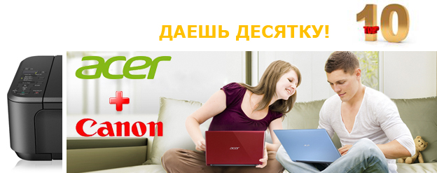 Acer и Canon: даёшь десятку! Acer и Canon: даёшь десятку!