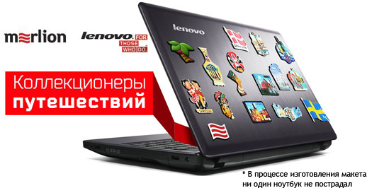 Закупайте ноутбуки, ультрабуки и планшеты Lenovo Thinkpad, Edge, Yoga, копите мили и совершайте экзотические путешествия! Закупайте ноутбуки, ультрабуки и планшеты Lenovo Thinkpad, Edge, Yoga, копите мили и совершайте экзотические путешествия!