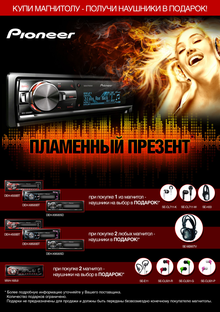 «Пламенный презент» от компании Pioneer «Пламенный презент» от компании Pioneer