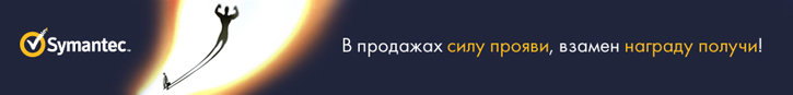 Конкурентный бонус Symantec Конкурентный бонус Symantec