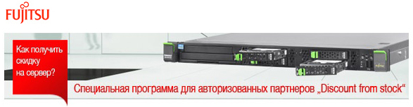 Специальная программа по серверам Fujitsu «Discount from stock» Специальная программа по серверам Fujitsu «Discount from stock»