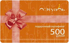 Сертификат Л’Этуаль номиналом 500 рублей
