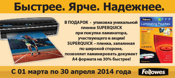 При покупке ламинатора – упаковка уникальной пленки SUPERQUICK в подарок! При покупке ламинатора – упаковка уникальной пленки SUPERQUICK в подарок!