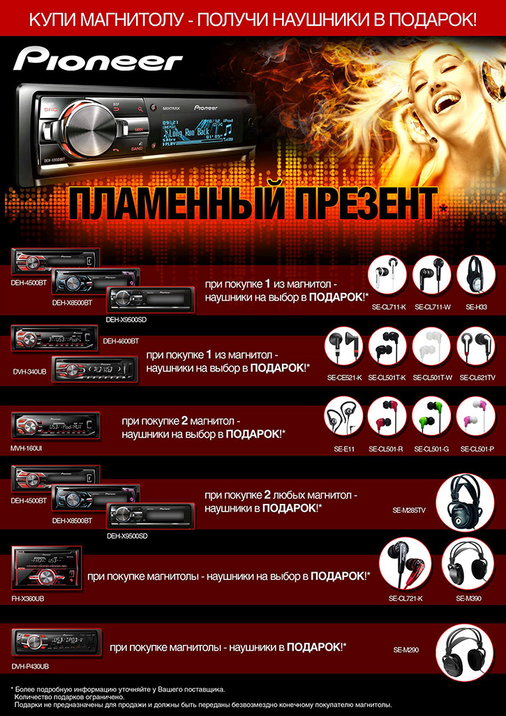 «Пламенный презент» от компании Pioneer «Пламенный презент» от компании Pioneer