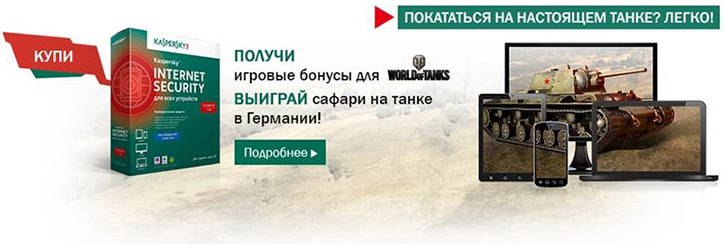 «Танковый прорыв» - новая акция «Лаборатории Касперского»
