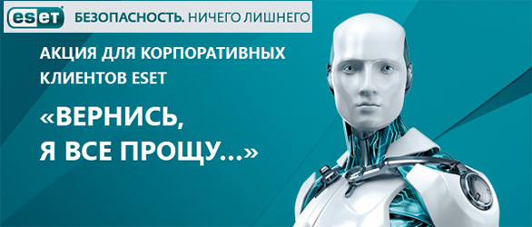 Эксклюзивное предложение от ESET Эксклюзивное предложение от ESET