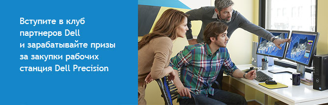 Партнерская программа «Dell Precision Club» Партнерская программа «Dell Precision Club»