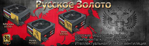Thermaltake: «Русское золото!»