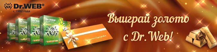 Выиграй золото с Dr.Weba Выиграй золото с Dr.Weba