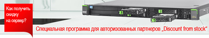 Специальная программа по серверам Fujitsu Специальная программа по серверам Fujitsu