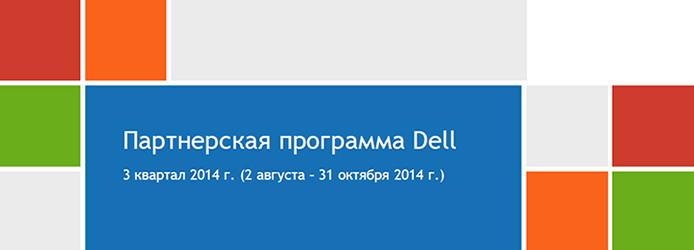 Партнерская программа Dell Партнерская программа Dell