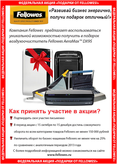  Подарки от Fellowes! 