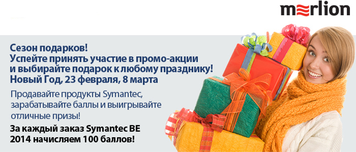 Symantec открывает сезон подарков Symantec открывает сезон подарков