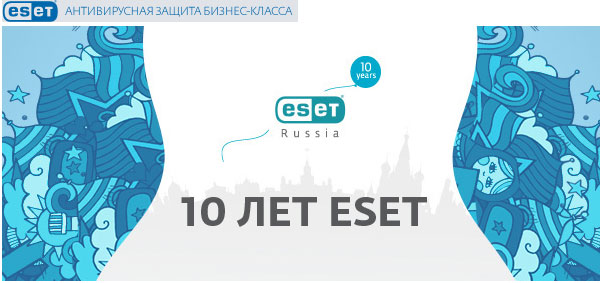 10 лет с ESET