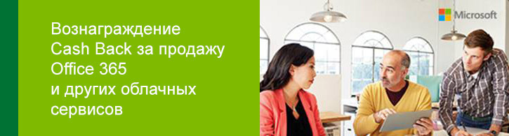 Cash Back за продажу Office 365 и других облачных сервисов! Cash Back за продажу Office 365 и других облачных сервисов!